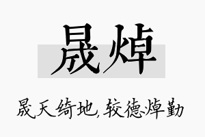 晟焯名字的寓意及含义