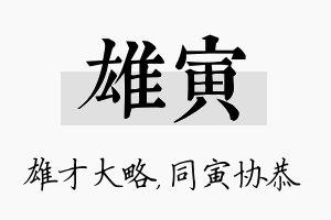 雄寅名字的寓意及含义