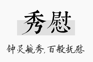 秀慰名字的寓意及含义