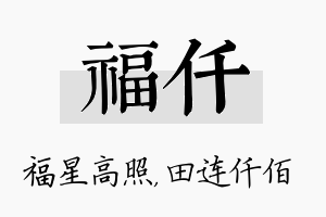 福仟名字的寓意及含义