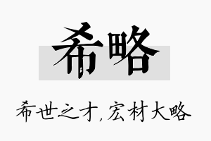 希略名字的寓意及含义