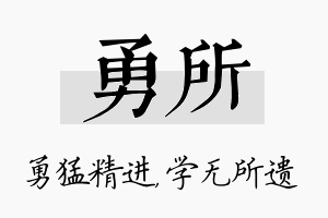 勇所名字的寓意及含义