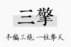 三擎名字的寓意及含义