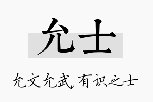 允士名字的寓意及含义