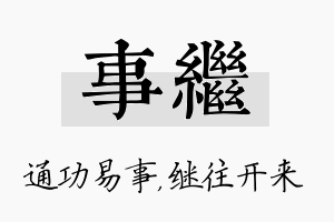 事继名字的寓意及含义