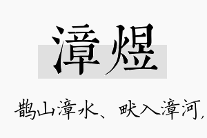 漳煜名字的寓意及含义