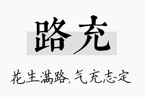 路充名字的寓意及含义