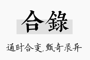 合录名字的寓意及含义