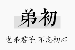 弟初名字的寓意及含义