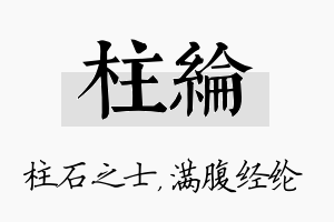 柱纶名字的寓意及含义