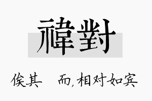 祎对名字的寓意及含义