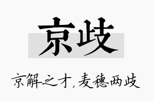 京歧名字的寓意及含义