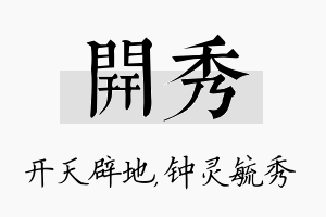 开秀名字的寓意及含义