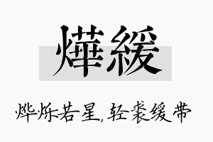 烨缓名字的寓意及含义