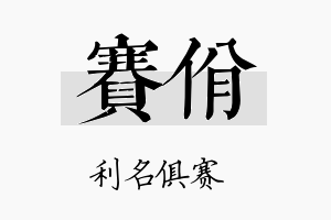 赛佾名字的寓意及含义