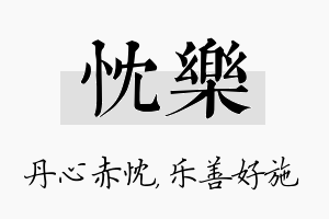 忱乐名字的寓意及含义