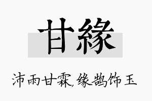 甘缘名字的寓意及含义