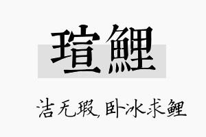 瑄鲤名字的寓意及含义