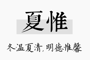 夏惟名字的寓意及含义