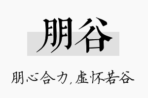 朋谷名字的寓意及含义