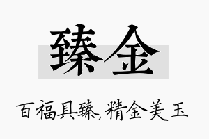 臻金名字的寓意及含义