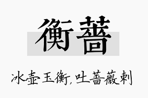 衡蔷名字的寓意及含义