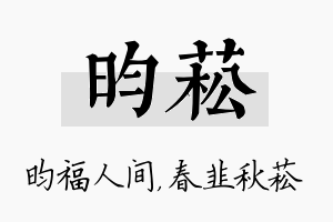 昀菘名字的寓意及含义