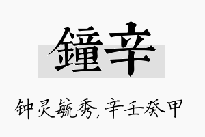 钟辛名字的寓意及含义