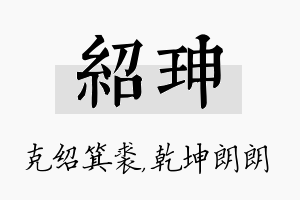 绍珅名字的寓意及含义