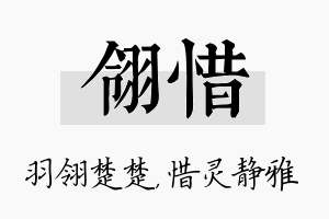 翎惜名字的寓意及含义