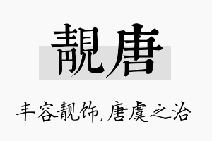 靓唐名字的寓意及含义