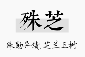 殊芝名字的寓意及含义