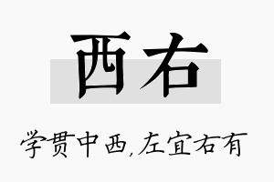 西右名字的寓意及含义