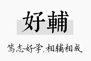 好辅名字的寓意及含义