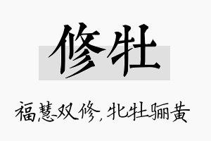 修牡名字的寓意及含义