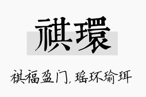 祺环名字的寓意及含义