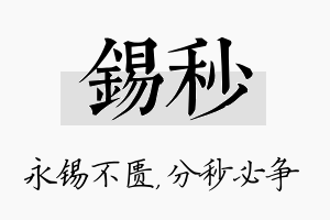 锡秒名字的寓意及含义