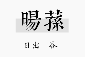 旸荪名字的寓意及含义