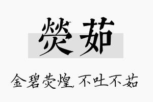 荧茹名字的寓意及含义