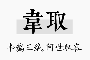 韦取名字的寓意及含义