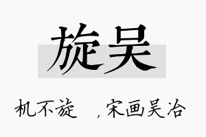 旋吴名字的寓意及含义