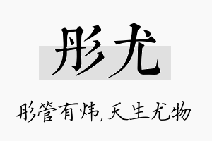 彤尤名字的寓意及含义