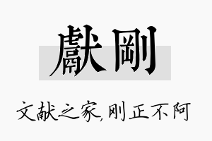 献刚名字的寓意及含义