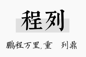 程列名字的寓意及含义