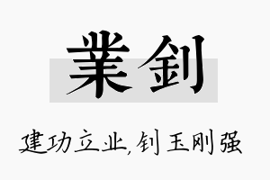 业钊名字的寓意及含义