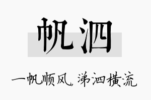 帆泗名字的寓意及含义