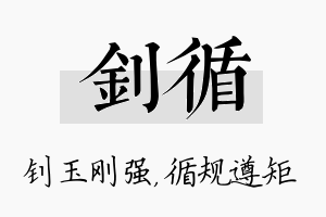 钊循名字的寓意及含义