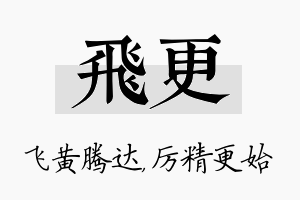 飞更名字的寓意及含义