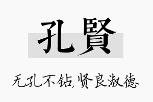 孔贤名字的寓意及含义