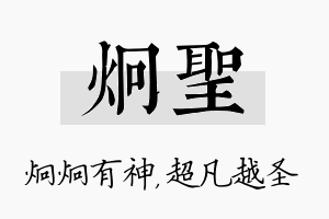 炯圣名字的寓意及含义